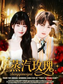 BTS：蒸汽玫瑰