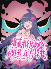 all凱：瘋批魔女被困無限流