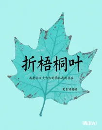 折梧桐葉