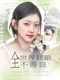 BoysPlanet2：全世界我最不善良