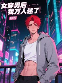 女穿男后我萬人迷了