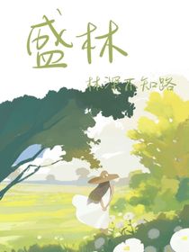 盛林