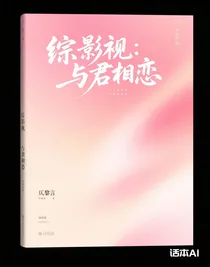 綜影視：與君相戀