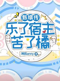 甄嬛傳：樂了宿主苦了橘