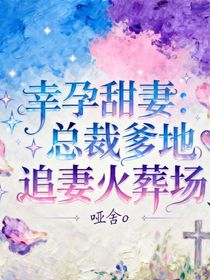 幸孕甜妻：總裁爹地追妻火葬場