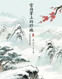 官府掌上明珠出逃后愛上了一條龍