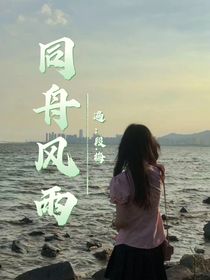 同舟風(fēng)雨