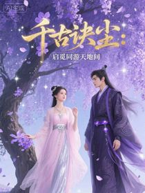 千古玦塵：?jiǎn)⒁捦翁斓亻g