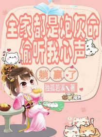 全家都是炮灰命偷聽我心聲躺贏了