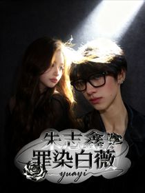 朱志鑫：罪染白薇