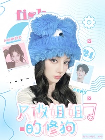 周柯宇：只做姐姐的修狗