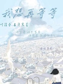我想在等等