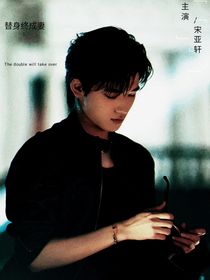 替身終成妻