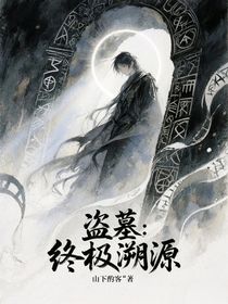 盜墓：終極溯源