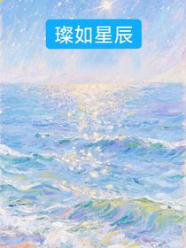 璨如星辰