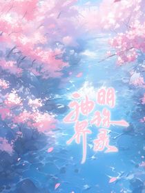 唐舞桐：神界明珠錄