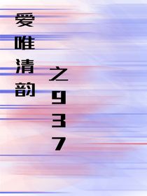 愛唯清韻之937