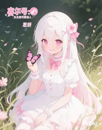 賽爾號：女主她可愛迷人