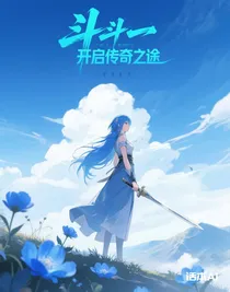 斗一，開啟傳奇之途