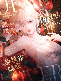 魔鬼戀人：金絲雀穩(wěn)拿偽救贖劇本