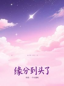 也許我們的緣分到頭了