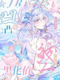 凹凸世界：鮫人靠裝嬌刷滿了黑化值