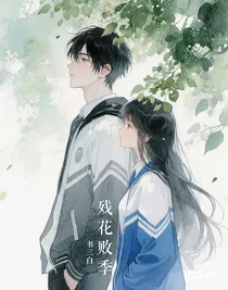 殘花敗季