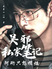 吳邪私家筆記：阿珩只想擺爛