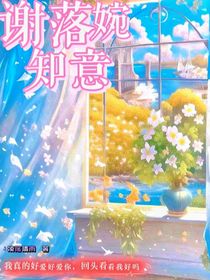 謝落婉知意