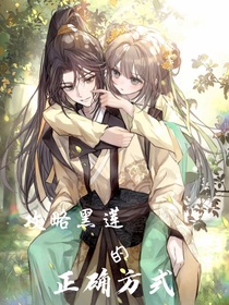 穿書：攻略黑蓮花的正確方式