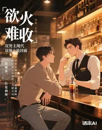 欲火難收