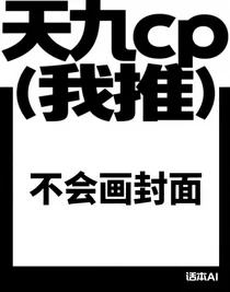 天九cp（我推）