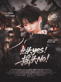 徐振軒：點(diǎn)頭yes搖頭no
