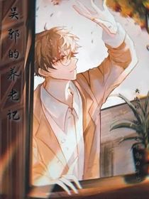 吳邪的養(yǎng)老記