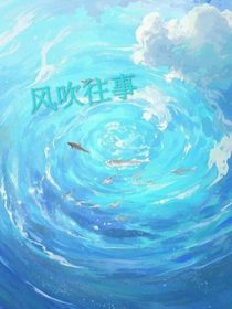 風(fēng)吹往事