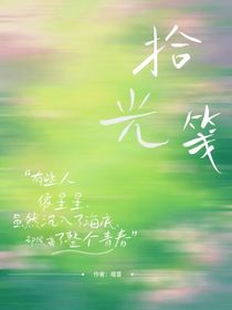 拾光箋