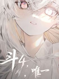 斗4：唯一