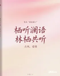 棲聽瀾語林棲共聽