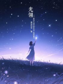 光翎：那場(chǎng)大戰(zhàn)中我失去了我的妻子