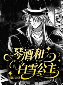 琴酒和白雪公主