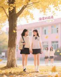 海棠的追逐