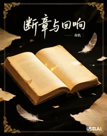 斷章與回響
