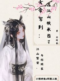 女帝駕到：這江山朕承包了