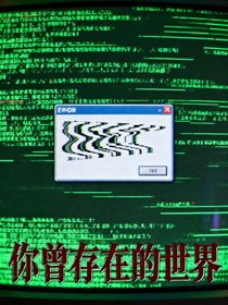 你曾存在的世界
