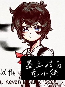 墨之潔白無小俠