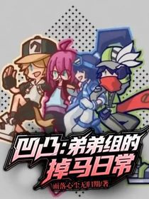 凹凸：弟弟組的掉馬日常