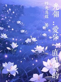 光翎：愛你一直是真的