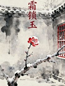 霜鎖玉