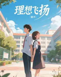 理想飛揚(yáng)