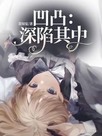 凹凸：深陷其中